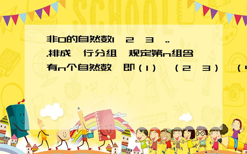 非0的自然数1、2、3,...排成一行分组,规定第n组含有n个自然数,即（1）、（2、3）、（4、5、6）、（7、8、9,...）.1、第20组的第一个数是（）2、第20组中所有自然数的和是（）