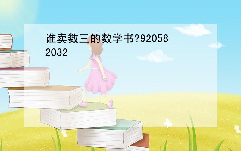 谁卖数三的数学书?920582032