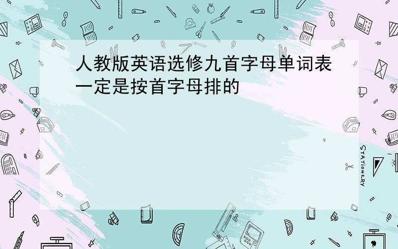 人教版英语选修九首字母单词表一定是按首字母排的