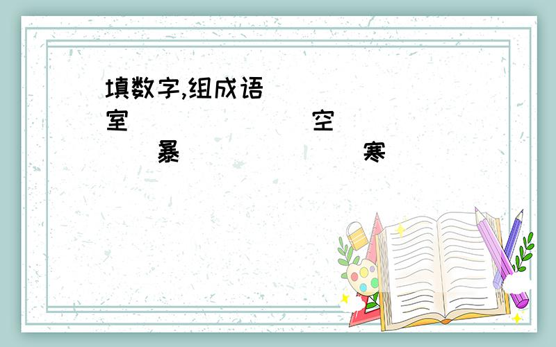 填数字,组成语_______室_______空_______暴_______寒_______张_______驰