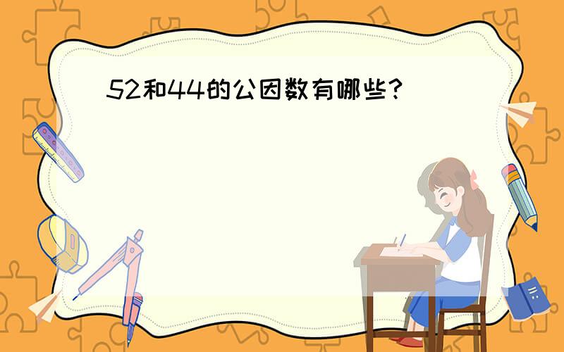 52和44的公因数有哪些?