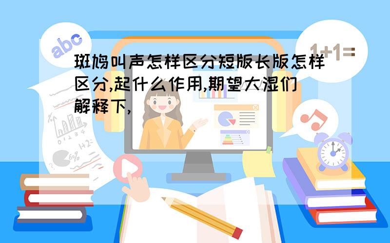 斑鸠叫声怎样区分短版长版怎样区分,起什么作用,期望大湿们解释下,