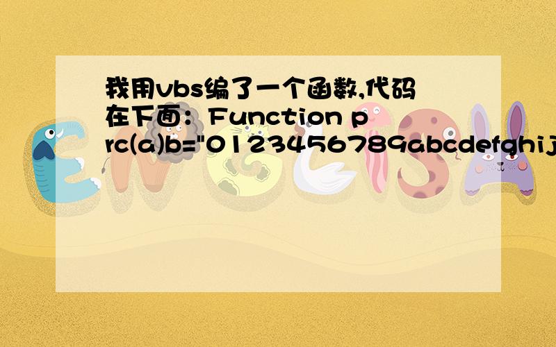 我用vbs编了一个函数,代码在下面：Function prc(a)b=