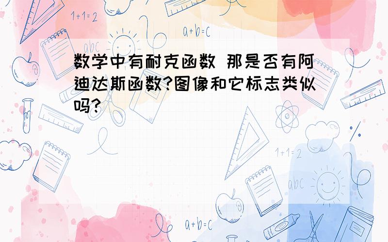 数学中有耐克函数 那是否有阿迪达斯函数?图像和它标志类似吗?