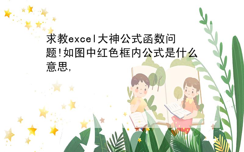 求教excel大神公式函数问题!如图中红色框内公式是什么意思,