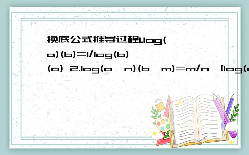 换底公式推导过程1.log(a)(b)=1/log(b)(a) 2.log(a^n)(b^m)=m/n*[log(a)(b)] 3.log(a)(M^n)=nlog(a)(M)