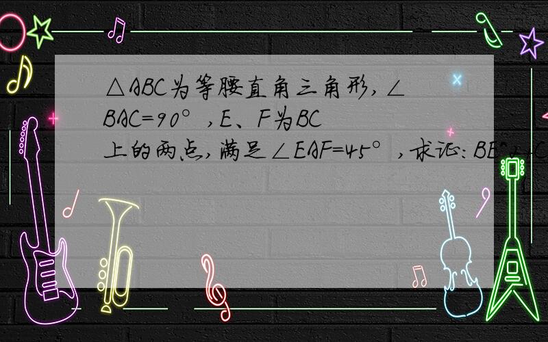 △ABC为等腰直角三角形,∠BAC=90°,E、F为BC上的两点,满足∠EAF=45°,求证：BE^2+CF^2=EF^2