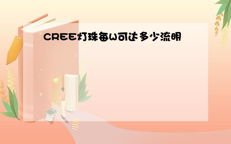 CREE灯珠每W可达多少流明