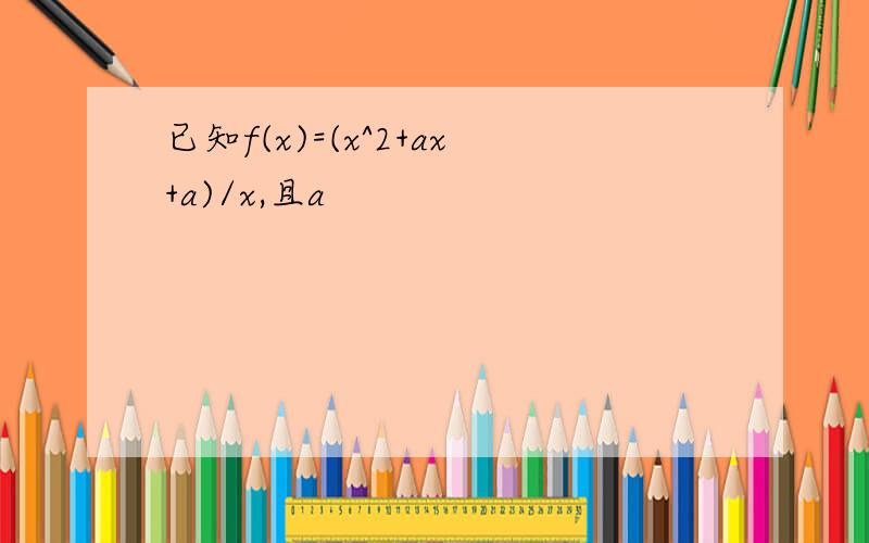 已知f(x)=(x^2+ax+a)/x,且a