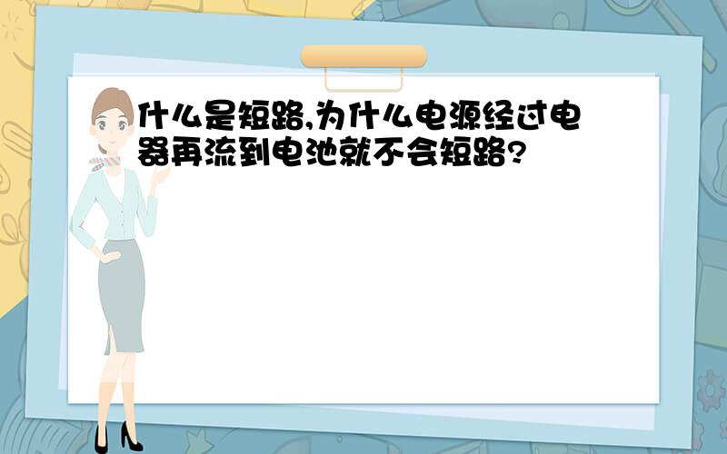 什么是短路,为什么电源经过电器再流到电池就不会短路?