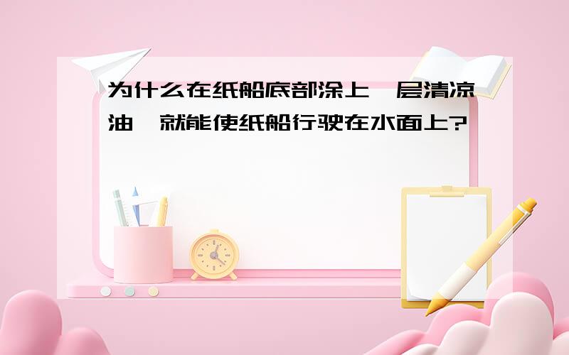 为什么在纸船底部涂上一层清凉油,就能使纸船行驶在水面上?