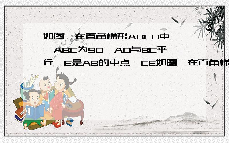 如图,在直角梯形ABCD中 ∠ABC为90°AD与BC平行,E是AB的中点,CE如图,在直角梯形ABCD中 ∠ABC为90°AD与BC平行,E是AB的中点,CE⊥BD求证1.BE等于AD2.求证AC是ED垂直平分线