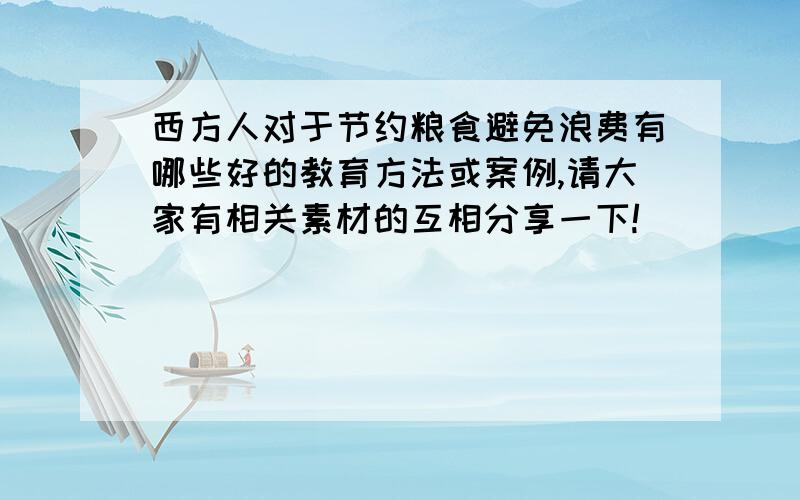 西方人对于节约粮食避免浪费有哪些好的教育方法或案例,请大家有相关素材的互相分享一下!