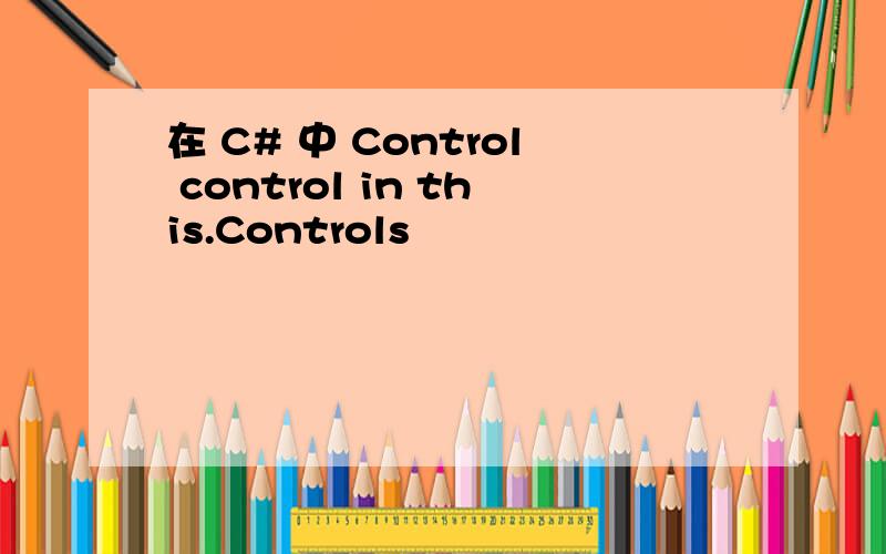 在 C# 中 Control control in this.Controls