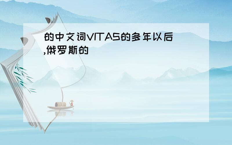 的中文词VITAS的多年以后,俄罗斯的