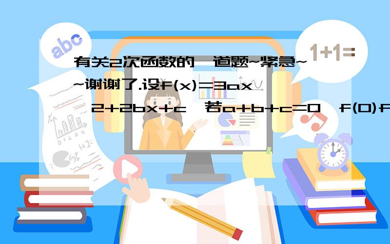 有关2次函数的一道题~紧急~~谢谢了.设f(x)=3ax^2+2bx+c,若a+b+c=0,f(0)f(1)>0求证：f(x)=0有实根所以判别式=4(a^2+c^2-ac) =4[(a-c/2)^2+3/4c^2] 这里有点不清楚，可以再说明下吗？