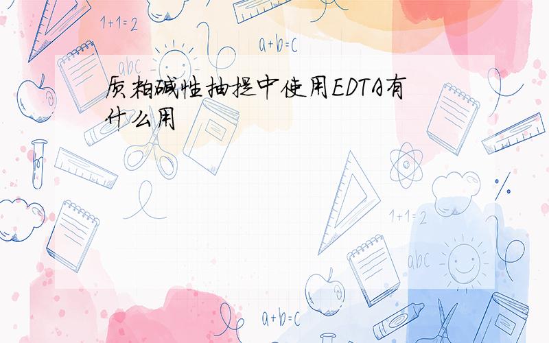 质粒碱性抽提中使用EDTA有什么用