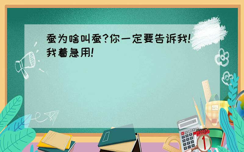 蚕为啥叫蚕?你一定要告诉我!我着急用!