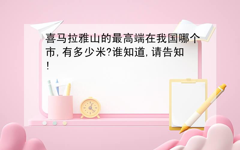 喜马拉雅山的最高端在我国哪个市,有多少米?谁知道,请告知!