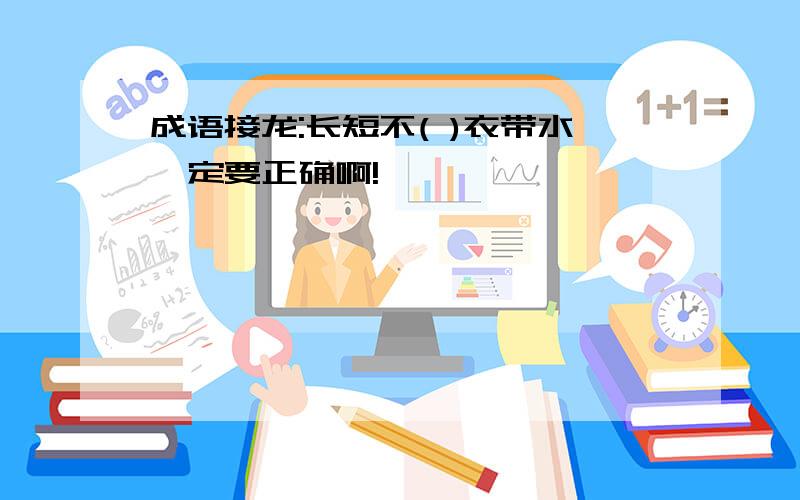 成语接龙:长短不( )衣带水一定要正确啊!