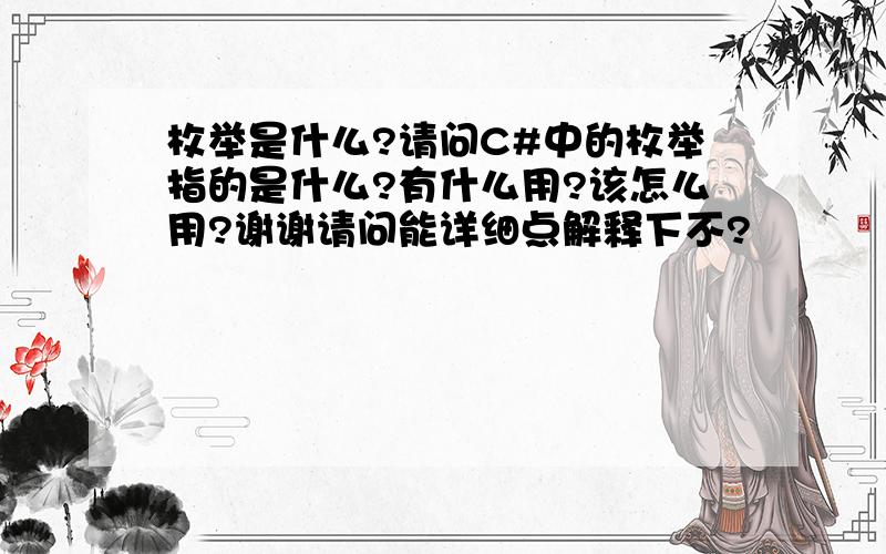 枚举是什么?请问C#中的枚举指的是什么?有什么用?该怎么用?谢谢请问能详细点解释下不?