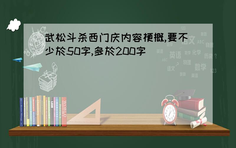 武松斗杀西门庆内容梗概,要不少於50字,多於200字