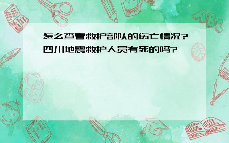 怎么查看救护部队的伤亡情况?四川地震救护人员有死的吗?