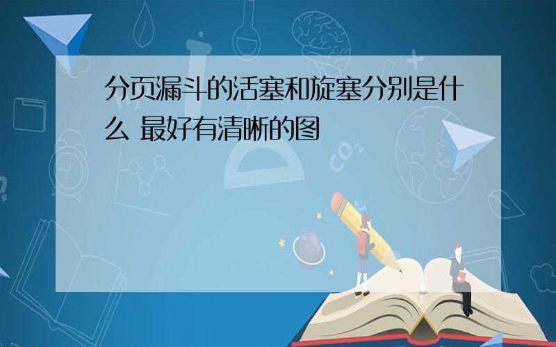 分页漏斗的活塞和旋塞分别是什么 最好有清晰的图