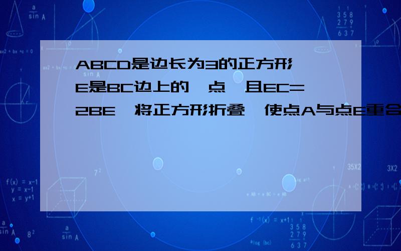 ABCD是边长为3的正方形,E是BC边上的一点,且EC=2BE,将正方形折叠,使点A与点E重合,折痕为MN,若四边形BCNM的面积和四边形ADNM的面积分别为S1和S2,求S1:S2