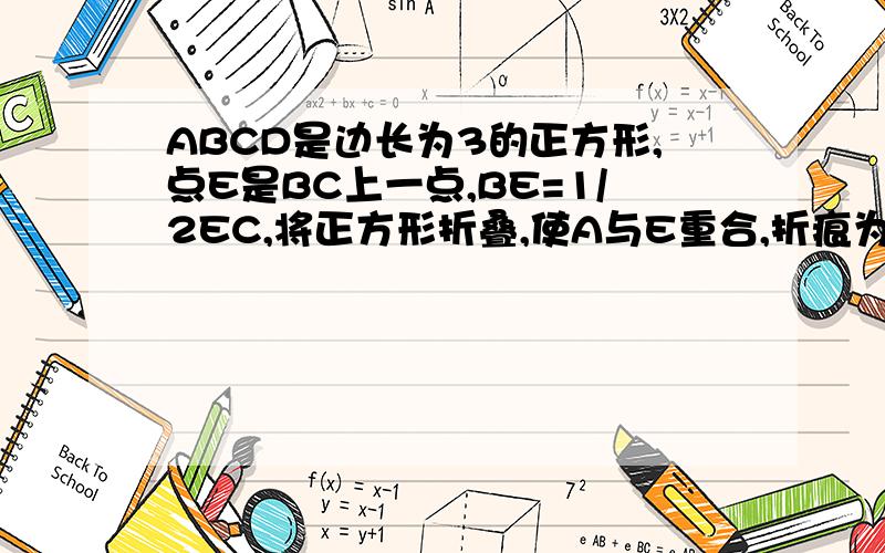 ABCD是边长为3的正方形,点E是BC上一点,BE=1/2EC,将正方形折叠,使A与E重合,折痕为MN,求ANE的面积及MN的