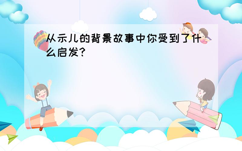 从示儿的背景故事中你受到了什么启发?