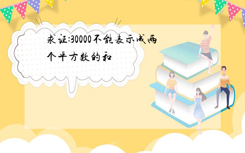 求证:30000不能表示成两个平方数的和