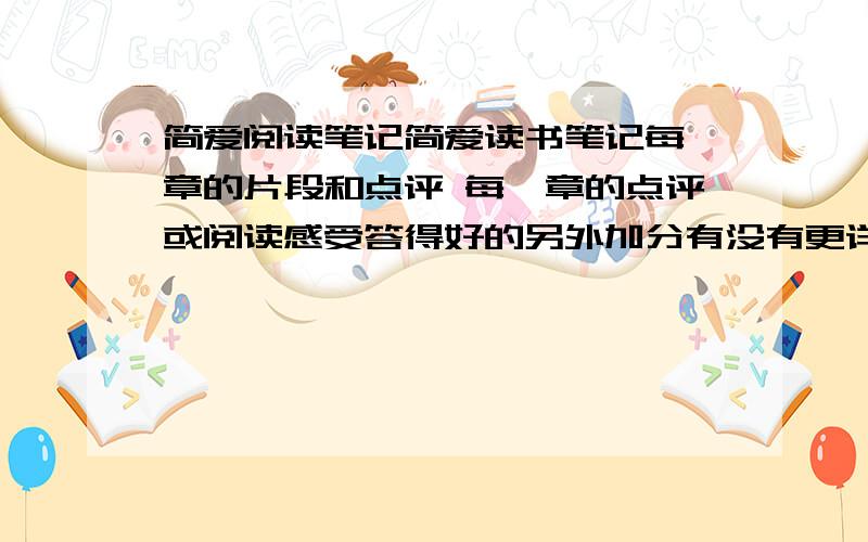 简爱阅读笔记简爱读书笔记每一章的片段和点评 每一章的点评或阅读感受答得好的另外加分有没有更详细一点的评注呢?我需要详细,字数更多的