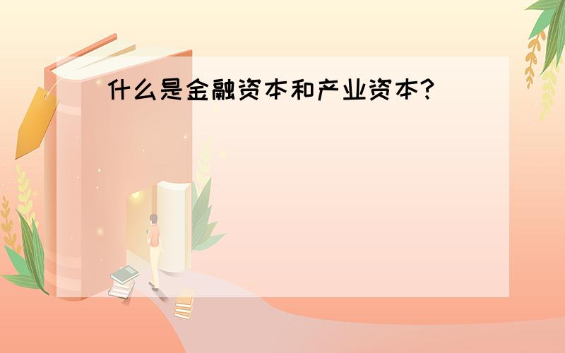 什么是金融资本和产业资本?