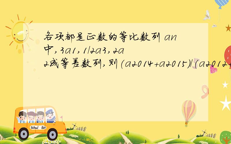 各项都是正数的等比数列 an中,3a1,1/2a3,2a2成等差数列,则(a2014+a2015)/(a2012+a2013)需要过程