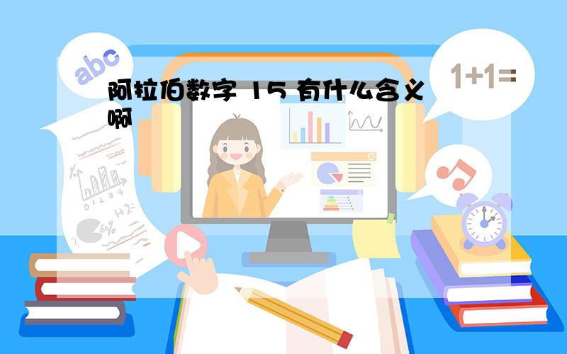 阿拉伯数字 15 有什么含义啊