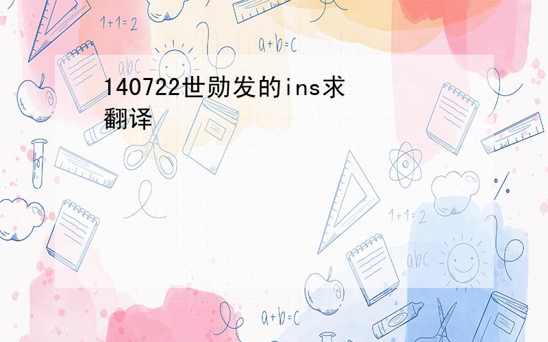 140722世勋发的ins求翻译