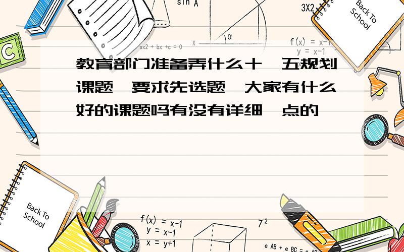 教育部门准备弄什么十一五规划课题,要求先选题,大家有什么好的课题吗有没有详细一点的