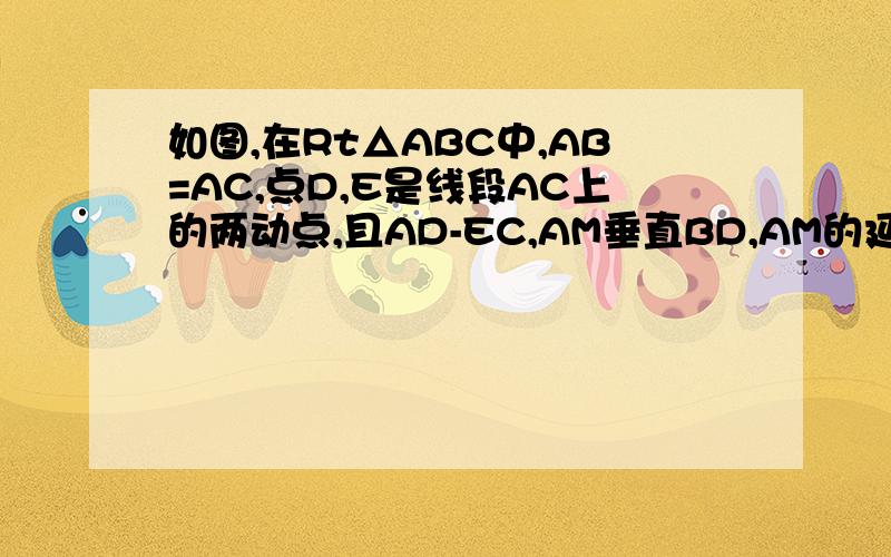 如图,在Rt△ABC中,AB=AC,点D,E是线段AC上的两动点,且AD-EC,AM垂直BD,AM的延长线交BC于N,直线BD与直线NE相交于F,是判断△DEF的形状,并加以证明.