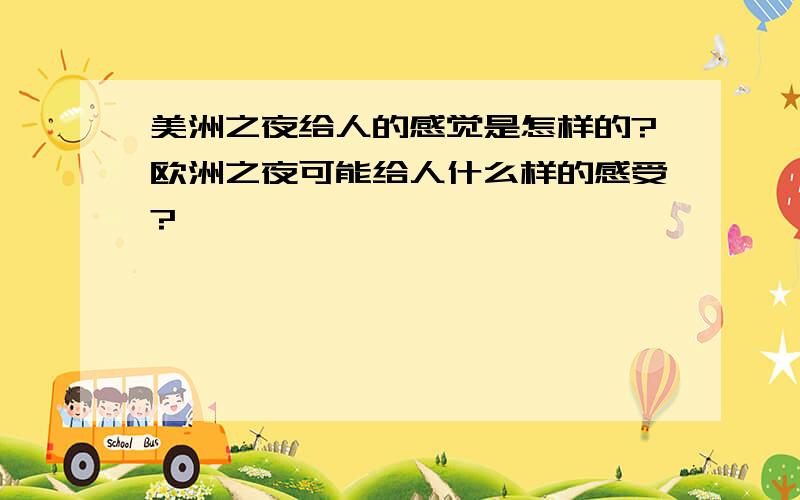 美洲之夜给人的感觉是怎样的?欧洲之夜可能给人什么样的感受?