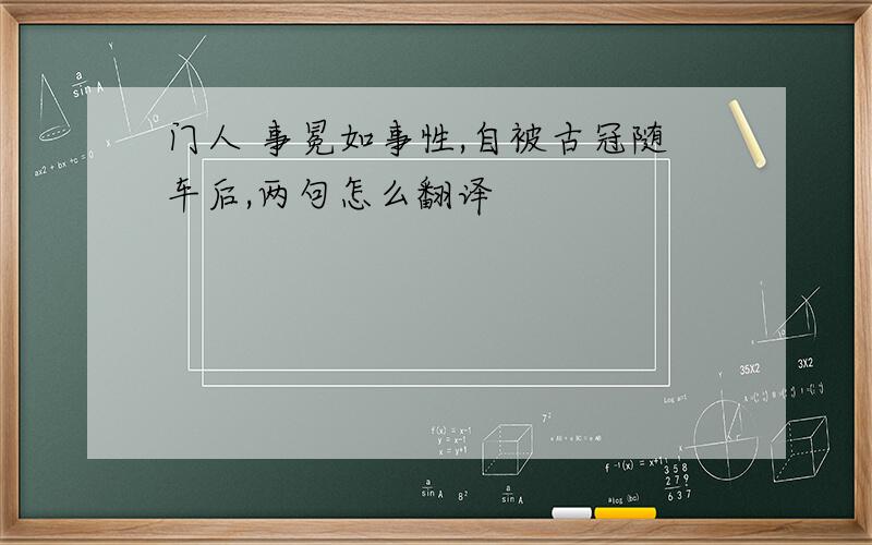 门人 事冕如事性,自被古冠随车后,两句怎么翻译