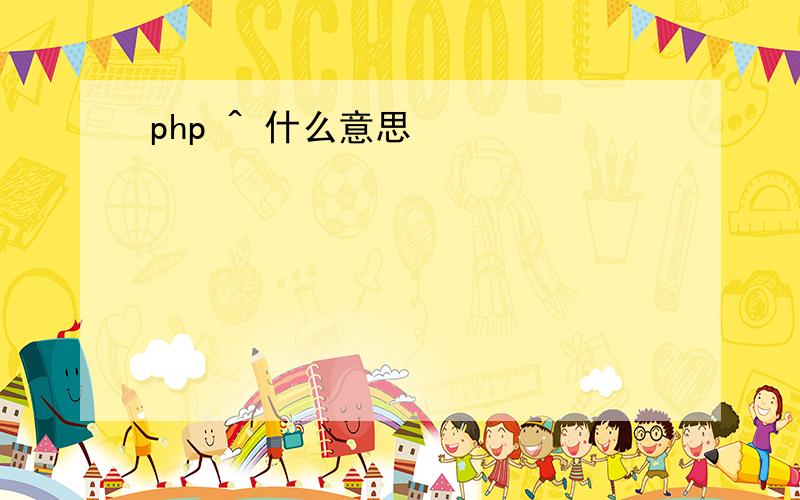 php ^ 什么意思