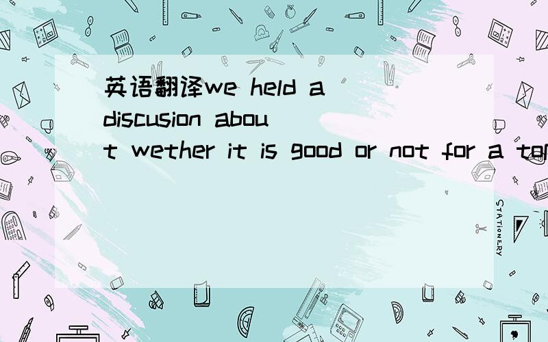 英语翻译we held a discusion about wether it is good or not for a top student to share a deak witn an underachiever.