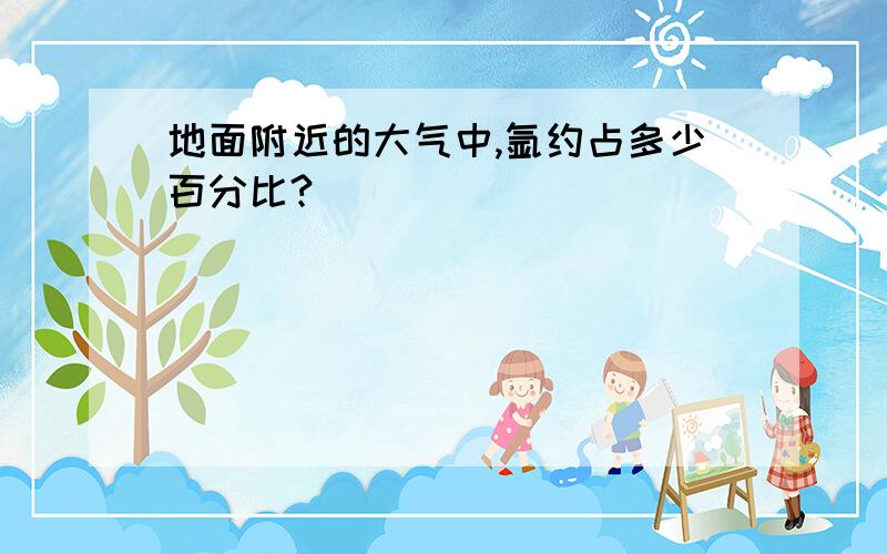 地面附近的大气中,氩约占多少百分比?