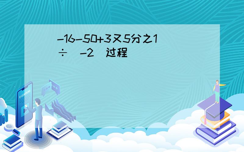 （-16-50+3又5分之1）÷（-2）过程