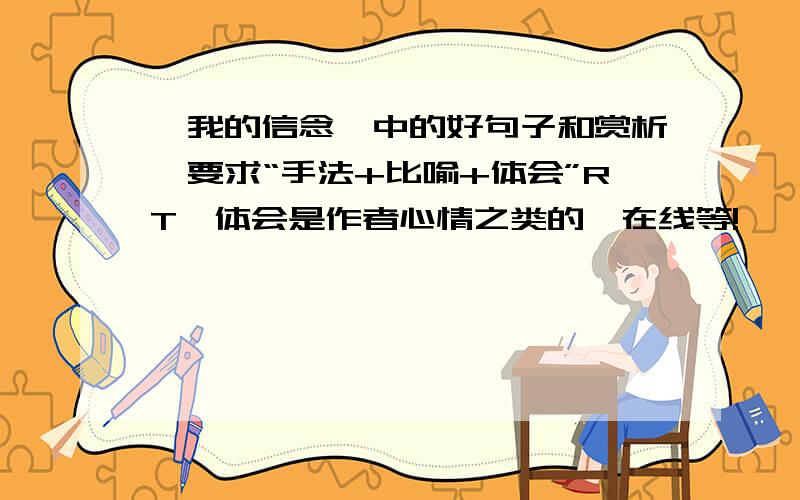 《我的信念》中的好句子和赏析,要求“手法+比喻+体会”RT,体会是作者心情之类的,在线等!