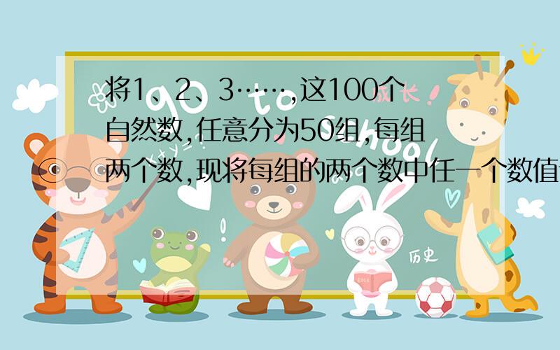 将1、2、3……,这100个自然数,任意分为50组,每组两个数,现将每组的两个数中任一个数值记作A,另一个记作B,代入代数式1/2（|A-B|+A+B)中进行计算,求出其结果,50组代入后可求出50个数值,和的最大