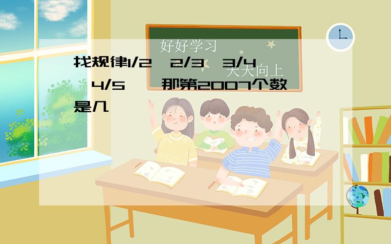 找规律1/2,2/3,3/4,4/5……那第2007个数是几