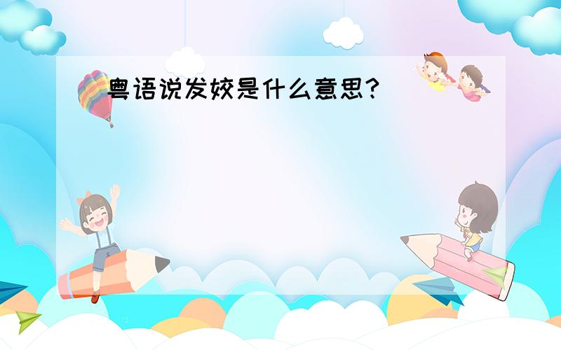 粤语说发姣是什么意思?