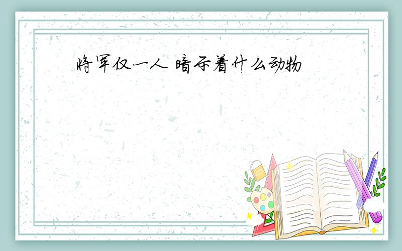 将军仅一人 暗示着什么动物